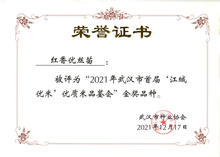 紅香優(yōu)絲苗榮譽(yù)證書_副本.jpg