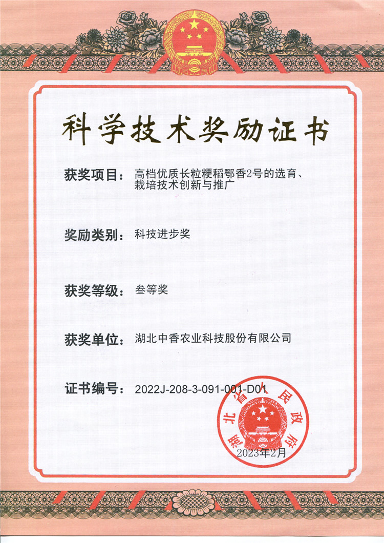 鄂香2號(hào)省級(jí)科學(xué)技術(shù)三等獎(jiǎng)（2023）_副本.jpg