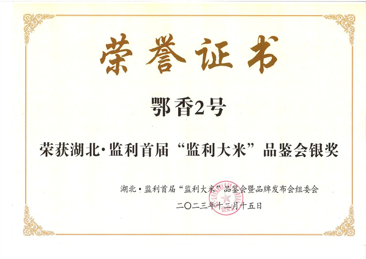 鄂香2號（監(jiān)利銀獎2023）_副本.jpg